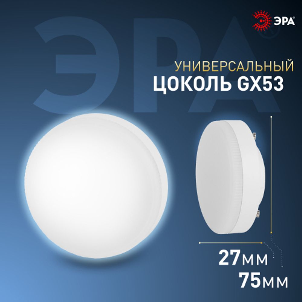 Лампа светодиодная ЭРА STD LED GX-15W-860-GX53 15Вт таблетка холодный дневной свет GX53 | Лампы cветодиодные Плоские (GX)