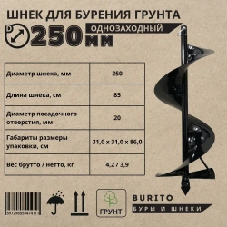 Шнек для мотобура однозаходный по грунту, с несъемными ножами/ Диаметр 250 мм / Принадлежности для инструментов