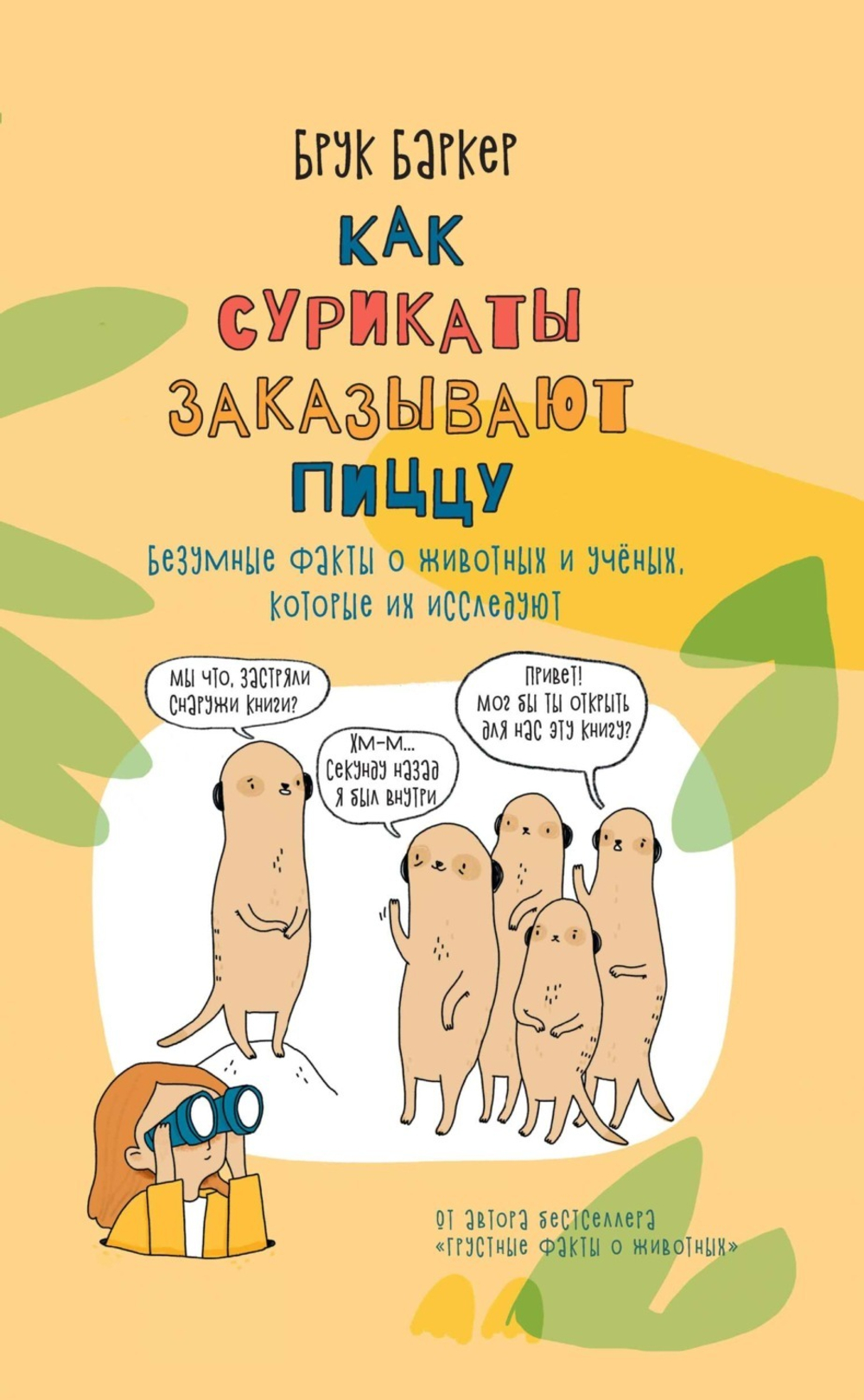 Как сурикаты заказывают пиццу