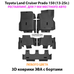 Автомобильные коврики ЭВА с бортами для 3-х рядов Toyota Land Cruiser Prado 150 рестайлинг (13-25г.) на 7-ми местного авто