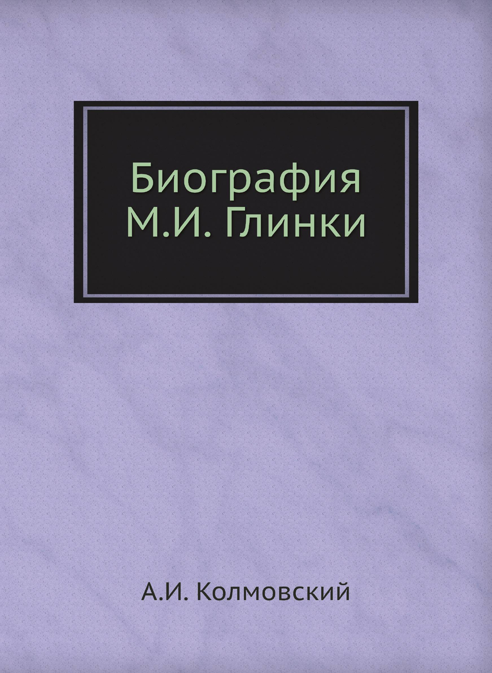 Биография М. И. Глинки | А.И. Колмовский