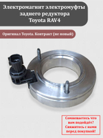 Электромагнит электромуфты заднего редуктора Тойота РАВ-4 RAV-4