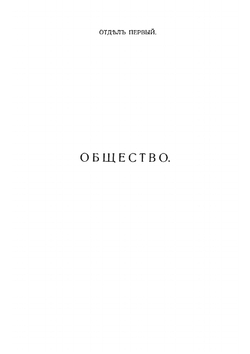 Социальныя науки и право. Очерки по методологии социальных наук и общей теории права | Кистяковский Богдан Александрович