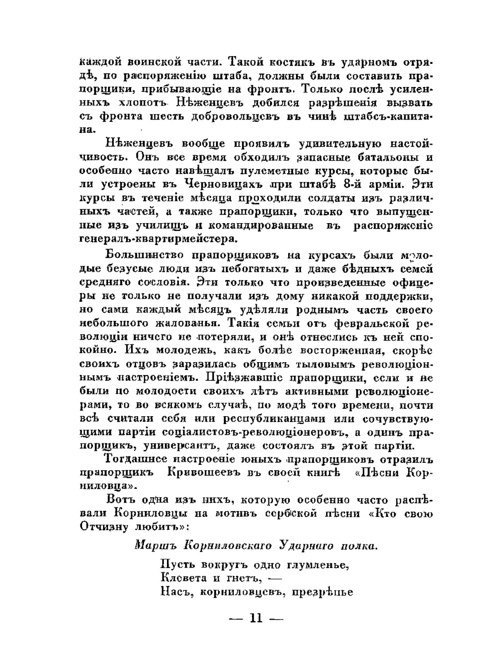 Корниловский Ударный полк | М. Критский
