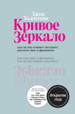 Кривое зеркало. Как на нас влияет интернет, реалити-шоу и феминизм. Джиа Толентино