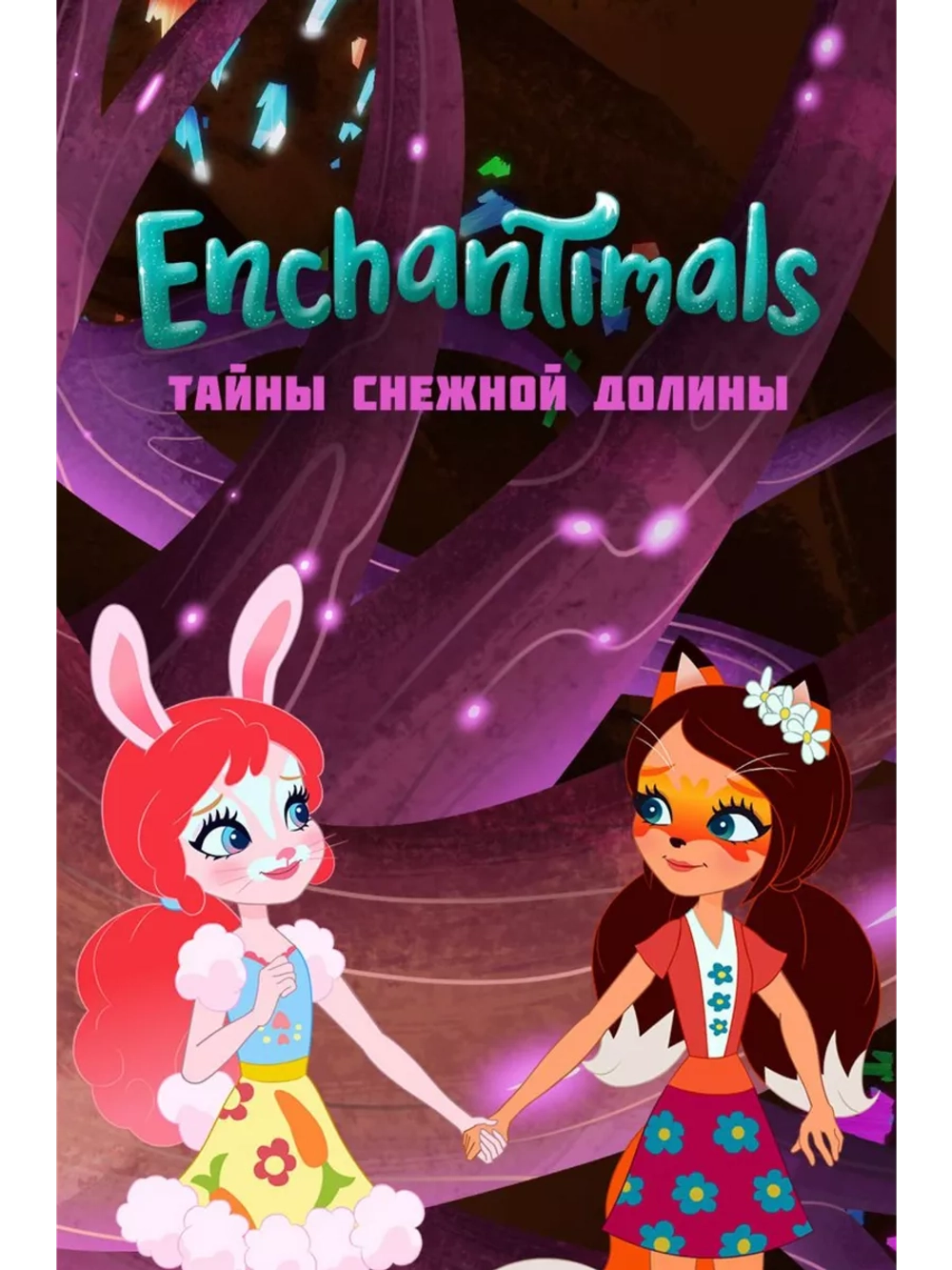 Enchantimals: Тайны снежной долины (2020) (DVD-R)