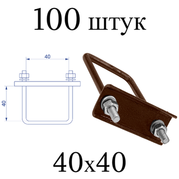 ХОМУТ 40х40 мм коричневый 8017 СКОБА крепежная для забора / крепление сетки к столбам заборным