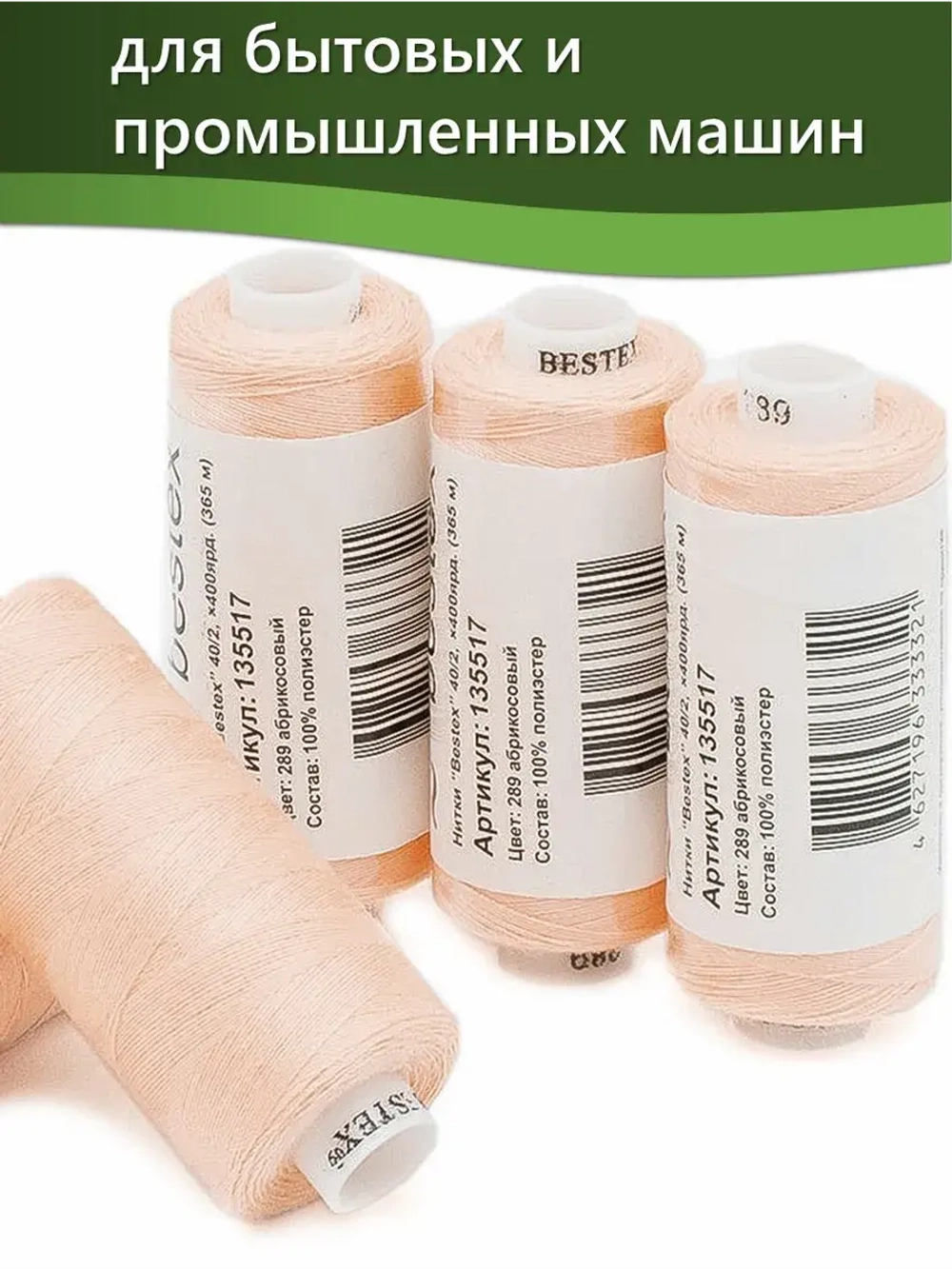 Нитки BESTEX для швейных машин и оверлока 40/2, упаковка 5 шт, цвет 289 абрикосовый