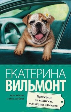 АСТ/покет/Вильмонт(лучшее)/Проверим на вшивость господина адвоката/