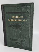 "Военная энциклопедия. Том XIII. Кобленц – Круз". Новицкий В.Ф. 1913 г.