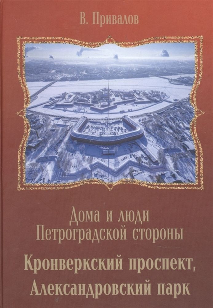 Кронверкский проспект, Александровский парк