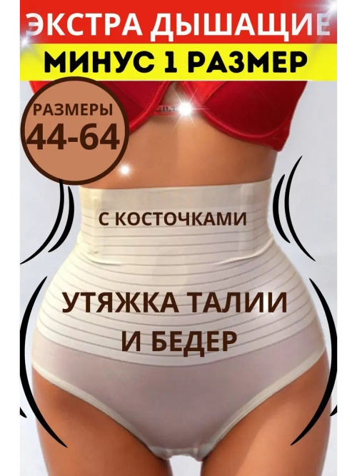 Супер утягивающие трусы с высокой талией с косточками