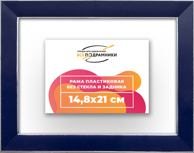 Рама 14,8x21 для картин и фотографий
