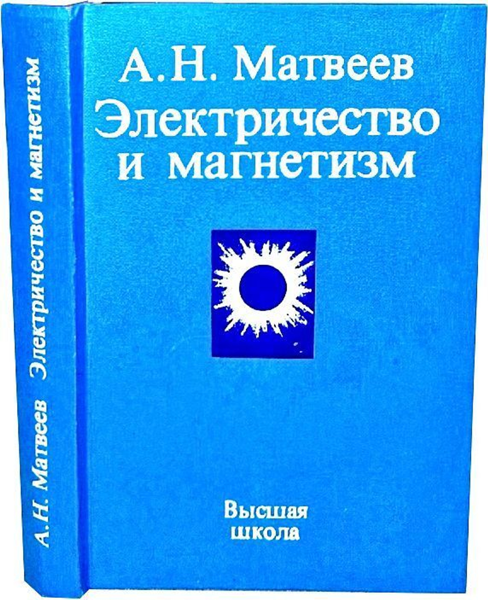 Электричество и магнетизм. А.Н. Матвеев, 1983 г.