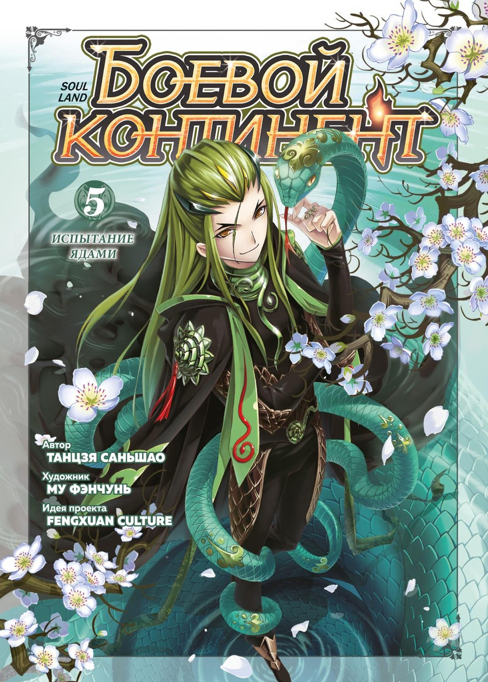 Боевой континент. Кн. 5. Испытание ядами