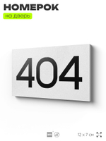 Номер на дверь 404, табличка на дверь для офиса, квартиры, кабинета, аудитории, склада, белая 120х70 мм, Айдентика Технолоджи