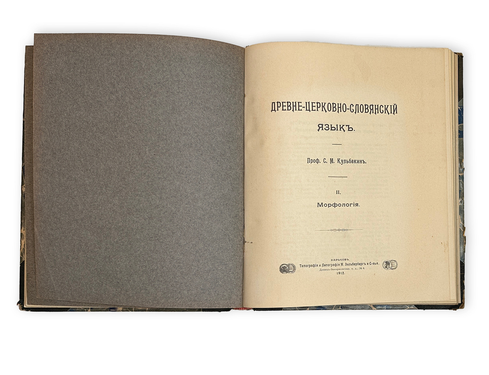Кульбакин С.М. Древне-церковно-славянский язык. Вып. 1-2. 1911-1912.