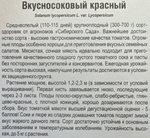 Томат Вкусносоковый Красный 20 шт СМТ-355