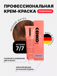 Тонирующая крем-краска без аммиака Оттенок 7.7 Медный шатен CEHKO Color Vibration 60мл