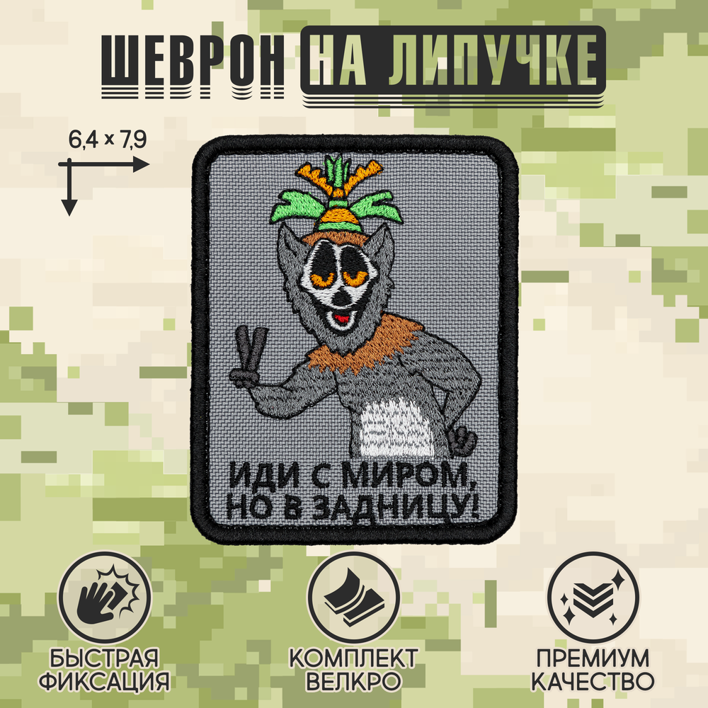 Нашивка на одежду, патч, шеврон на липучке "Иди с миром" (Серый) 7,9х6,4 см