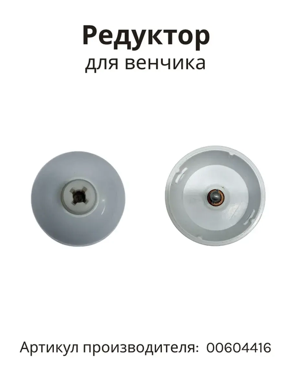 Редуктор венчика BOSCH 00604416