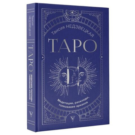 Таро. Медитации, расклады, толкование Арканов