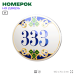 Номер на дверь квартиры 333, для кабинета, офиса, в средиземноморском стиле, шильдик 10 х 7,5 см, белый, Айдентика Технолоджи