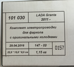 Штатная электрика Евротрейлер к фаркопу на Lada Granta Лада Гранта 101030 (розетка 7-pin,седан, с 2011 по 2018 г.в.) (розетка 7-pin,седан, с 2011 по 2018 г.в.)