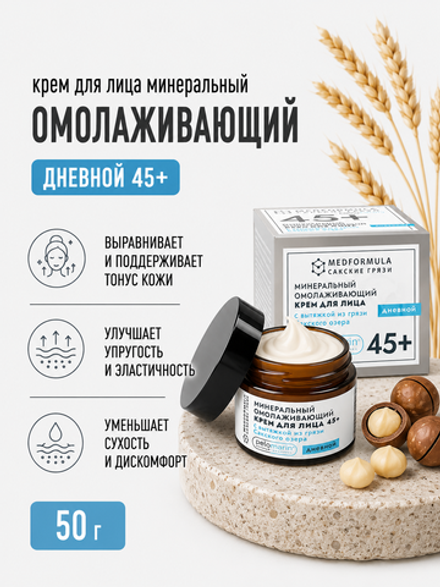 Минеральный омолаживающий крем для лица с грязью Сакского озера дневной 45+, 50 г (7,1 б)