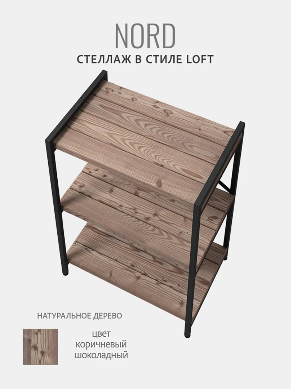 Стеллаж НОРД 860