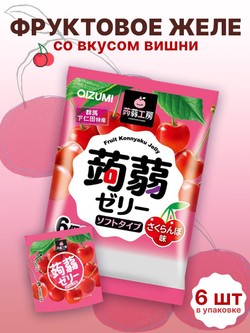 Желе “Oizumi” порционное Конняку со вкусом вишни 6шт, 96г