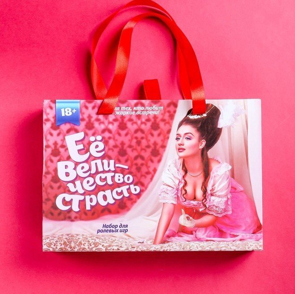 Набор для ролевых игр «Её величество страсть»