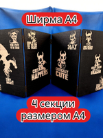 Ширма «4 Критическая милота» — дерево — 4 секций