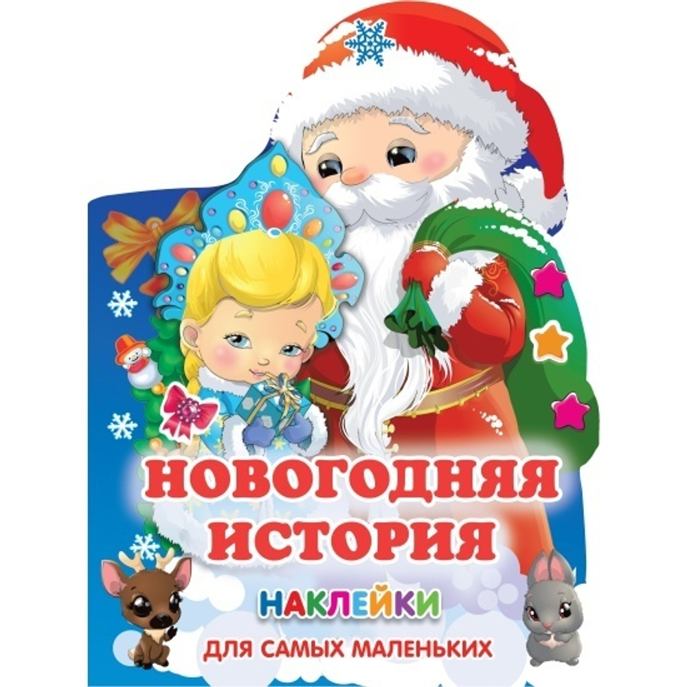 Книжка с наклейками Новогодняя история И