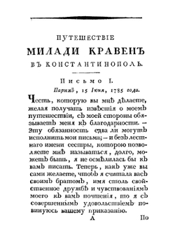 Путешествие в Крым и Константинополь в 1786 году | Кравен Элизабет
