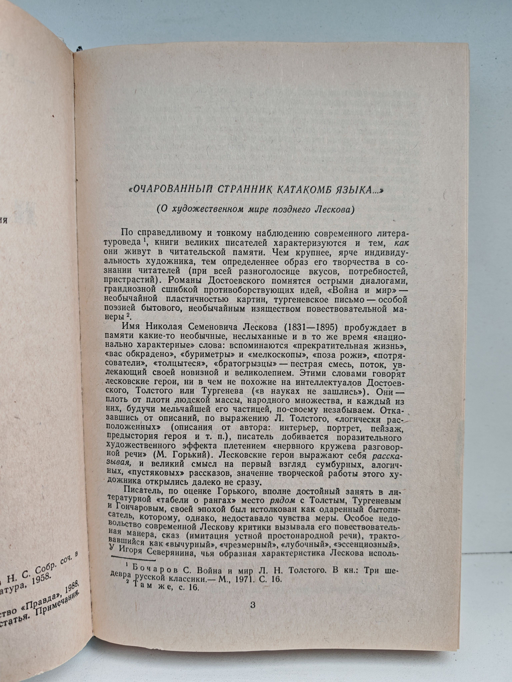 Н. С. Лесков. Повести и рассказы