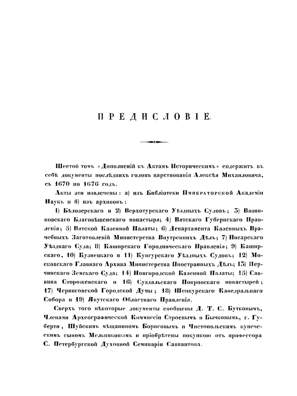 Дополнения к Актам историческим, собранные и изданные Археографической комиссией. Том 6 | В. Долопчев
