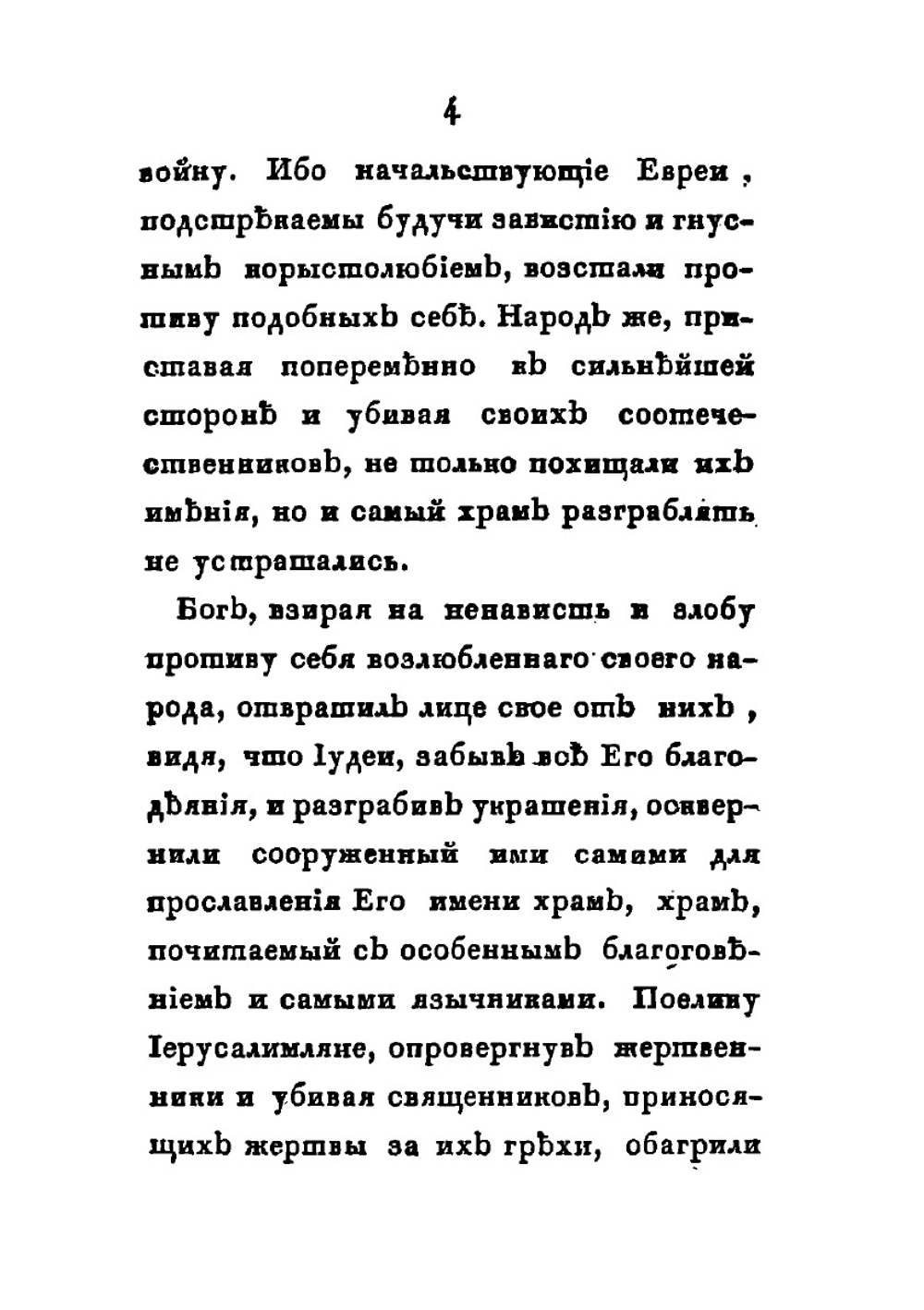 История о последнем разорении святого града Иерусалима и о взятии Константинополя. Часть 1 | И. Михайлов