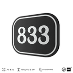 Номерок на дверь квартиры 833, для кабинета, офиса, шильдик 9 х 7 см, черный, Айдентика Технолоджи