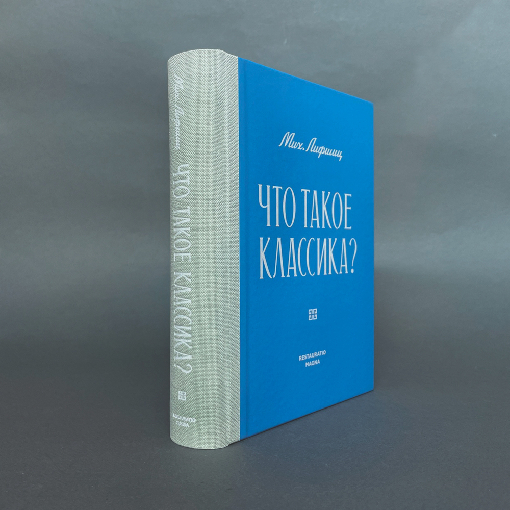Что такое классика?