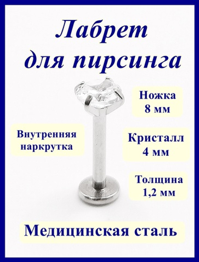 Лабрет интернал для пирсинга губы 8мм с прозрачным кристаллом 4мм. Медицинская сталь.
