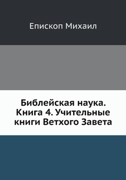 Библейская наука. Книга 4. Учительные книги Ветхого Завета | Епископ Михаил