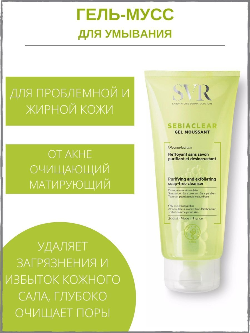 СВР Себиаклир Мусс Пенящийся SVR Sebiaclear Gel Moussant 200 мл