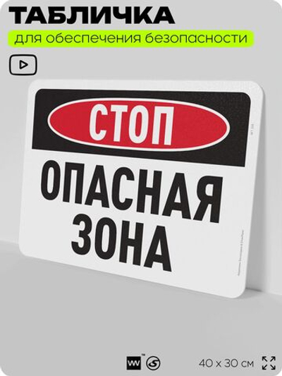 Табличка для обеспечения безопасности "Стоп, опасная зона", для офиса, по охране труда для предприятия, организаций, 40х30 см, Silver Plane x Айдентика Технолоджи