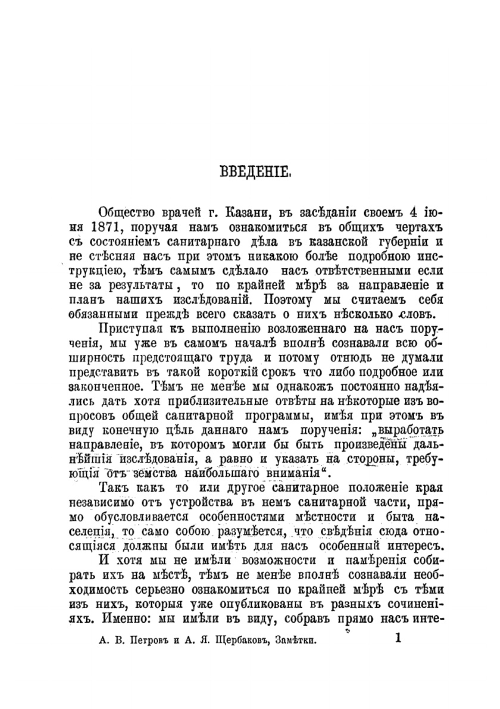 Заметки о земской медицине в Казанской губернии | А.В. Петров; А.Я. Щербаков