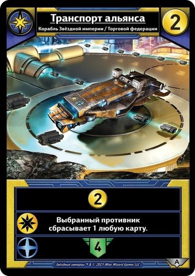 Настольная игра: Звёздные империи: Альянс