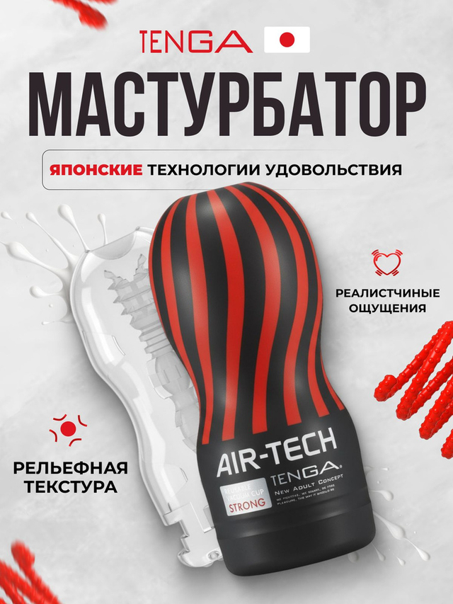 Tenga Air-Tech Strong Мастурбатор