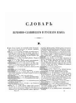 Словарь церковно-славянского и русского языка. Том 4 | Второе отделение Императорской Академии Наук