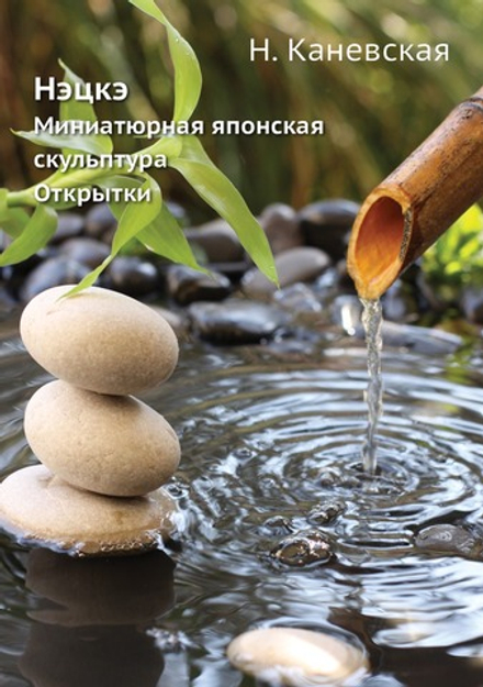 Нэцкэ. Миниатюрная японская скульптура. Открытки | Н. Каневская