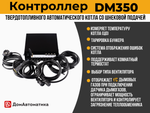 Контроллер DM350